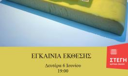 Η Στέγη Γραμμάτων και Τεχνών σε συνεργασία με το Γραφείο Διασύνδεσης διοργανώνουν την ομαδική έκθεση "Distant Utopias" του Μεταπτυχιακού Εικαστικών Τεχνών στο πλαίσο του συμποσίου "Utopia 500" 