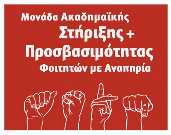 Μονάδα Ακαδημαϊκής Στήριξης και Προσβασιμότητας Φοιτητών με Αναπηρία, Ανωτάτη Σχολή Καλών Τεχνών