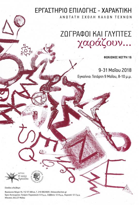 ΑΣΚΤ Εργαστήριο Επιλογής-Χαρακτική | ζωγράφοι & γλύπτες χαράζουν… | Φωκίωνος Νέγρη 16 | 9-31.5.2018 ΑΣΚΤ Εργαστήριο Επιλογής-Χαρακτική | ζωγράφοι & γλύπτες χαράζουν… | Φωκίωνος Νέγρη 16 | 9-31.5.2018