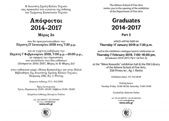 Έκθεση Αποφοίτων Α.Σ.Κ.Τ. | Β' Μέρος | Εγκαίνια: Πέμπτη 17 Ιανουαρίου στις 7:30 μ.μ.