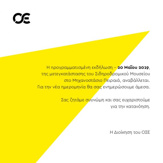 ΝΕΟΤΕΡΗ ΕΝΗΜΕΡΩΣΗ! ΑΝΑΒΟΛΗ εκδήλωσης μετεγκατάστασης Σιδηροδρομικού Μουσείου (ΟΣΕ) με έκθεση φοιτητών και αποφοίτων Α.Σ.Κ.Τ. | Δευτέρα 20 Μαΐου στις 20:00 ΝΕΟΤΕΡΗ ΕΝΗΜΕΡΩΣΗ! ΑΝΑΒΟΛΗ εκδήλωσης μετεγκατάστασης Σιδηροδρομικού Μουσείου (ΟΣΕ) με έκθεση φοιτητών και αποφοίτων Α.Σ.Κ.Τ. | Δευτέρα 20 Μαΐου στις 20:00