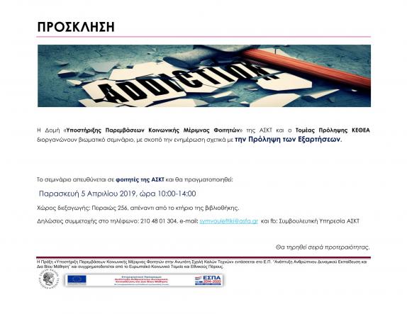 Βιωματικό Σεμινάριο με θέμα την «Πρόληψη των εξαρτήσεων» σε συνεργασία με το ΚΕΘΕΑ – 5 Απριλίου 2019 | Α.Σ.Κ.Τ., Πειραιώς 256, Αγ. Ι. Ρέντης Βιωματικό Σεμινάριο με θέμα την «Πρόληψη των εξαρτήσεων» σε συνεργασία με το ΚΕΘΕΑ – 5 Απριλίου 2019 | Α.Σ.Κ.Τ., Πειραιώς 256, Αγ. Ι. Ρέντης