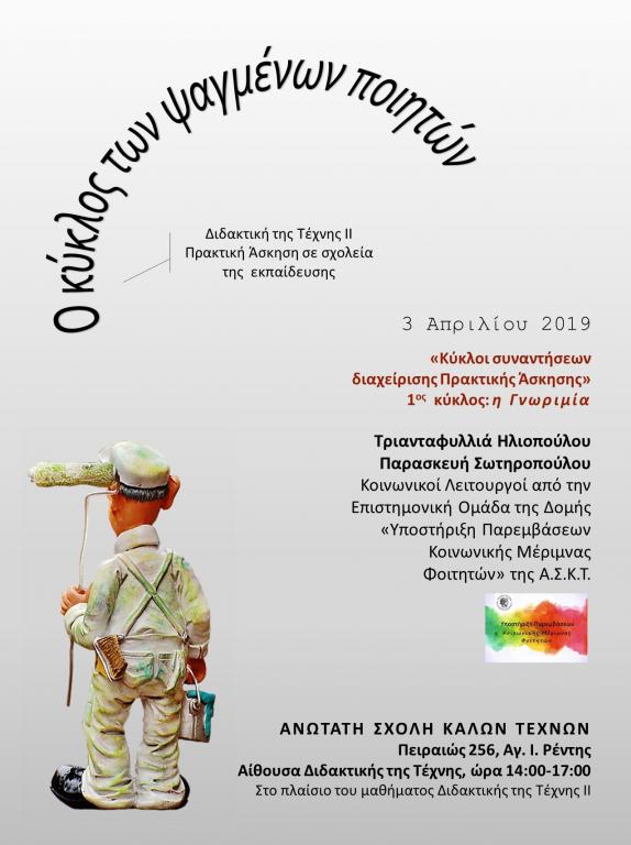 Βιωματικό Εργαστήριο για τη Διαχείριση Πρακτικής Άσκησης στο πλαίσιο του μαθήματος Διδακτική της Τέχνης ΙΙ | 3 Απριλίου 2019 | Πειραιώς 256 Βιωματικό Εργαστήριο για τη Διαχείριση Πρακτικής Άσκησης στο πλαίσιο του μαθήματος Διδακτική της Τέχνης ΙΙ | 3 Απριλίου 2019 | Πειραιώς 256