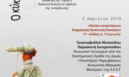 Βιωματικό Εργαστήριο για τη Διαχείριση Πρακτικής Άσκησης στο πλαίσιο του μαθήματος Διδακτική της Τέχνης ΙΙ | 3 Απριλίου 2019 | Πειραιώς 256