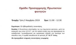 Πρόσκληση για συμμετοχή στην Ομάδα προσαρμογής Πρωτοετών Φοιτητών Α.Σ.Κ.Τ. | Έναρξη Τρίτη 5 Νοεμβρίου 