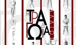 Δωρεάν παρακολούθηση θεατρικής παράστασης "Η Τραγωδία αλλιώς..."  στο Θεάτρο της Ανωτάτης Σχολής Καλών Τεχνών για τα μέλη της ακαδημαϊκής κοινότητας της ΑΣΚΤ
