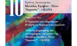 ΔΙΗΜΕΡΙΔΑ με θέμα «Η θεραπεία των εξαρτήσεων. Η τέχνη ως θεραπευτικό εργαλείο» σε συνεργασία με τον ΟΚΑΝΑ 