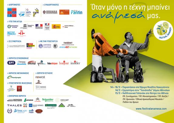 Φεστιβάλ Τέχνης "ΑΝΑΜΕΣΑ" / 13-17 Μαρτίου 2013 Φεστιβάλ Τέχνης "ΑΝΑΜΕΣΑ" / 13-17 Μαρτίου 2013