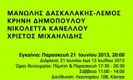 Ομαδική Έκθεση αποφοίτων ΑΣΚΤ «Διάλογος #4: Ο χώρος και το οικείο» στο Κέντρο Εικαστικών & Εφαρμοσμένων Τεχνών Πρώην Αποθήκες Καμπά 