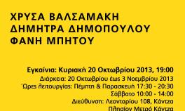 Ομαδική Έκθεση αποφοίτων ΑΣΚΤ «Διάλογος #5: Ημέρα μετά» στο Κέντρο Εικαστικών & Εφαρμοσμένων Τεχνών Πρώην Αποθήκες Καμπά