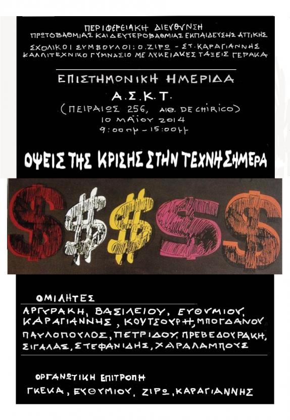 Επιστημονική Ημερίδα «΄Οψεις της κρίσης στην Τέχνη σήμερα»  / ΑΣΚΤ / Σάββατο 10 Μαΐου 2014