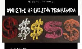 Επιστημονική Ημερίδα «΄Οψεις της κρίσης στην Τέχνη σήμερα»  / ΑΣΚΤ / Σάββατο 10 Μαΐου 2014